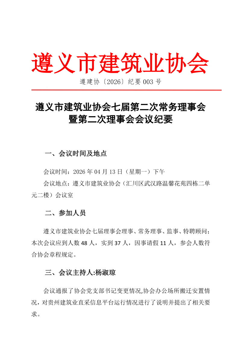 遵义市建筑业协会七届第二次常务理事会暨第二次理事会会议纪要_01 遵义市建筑业协会七届第二次常务理事会暨第二次理事会会议纪要_01