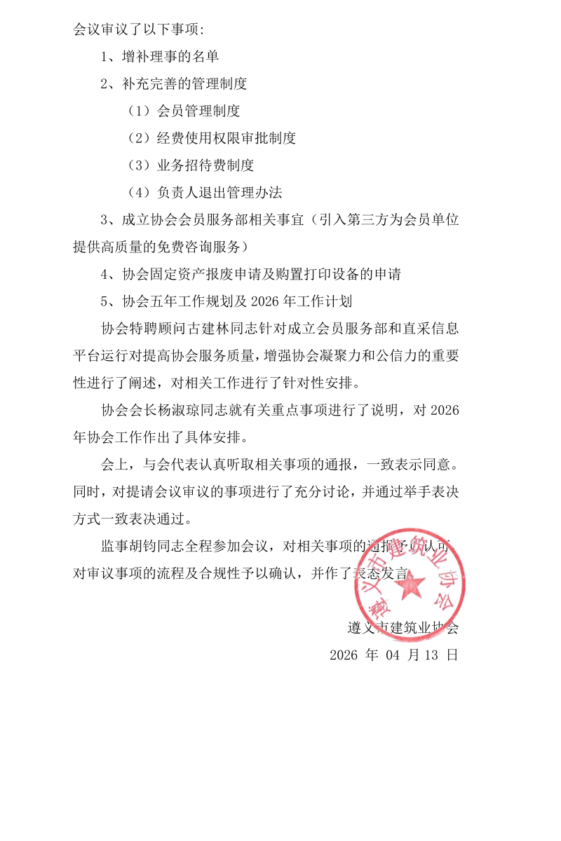 遵义市建筑业协会七届第二次常务理事会暨第二次理事会会议纪要_02 遵义市建筑业协会七届第二次常务理事会暨第二次理事会会议纪要_02