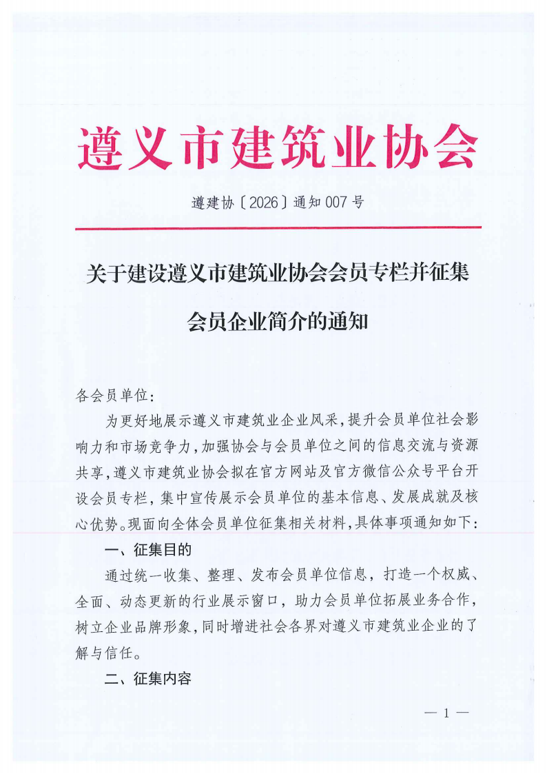 关于建设遵义市建筑业协会会员专栏并征集会员彩神,彩神Vll简介的通知_01