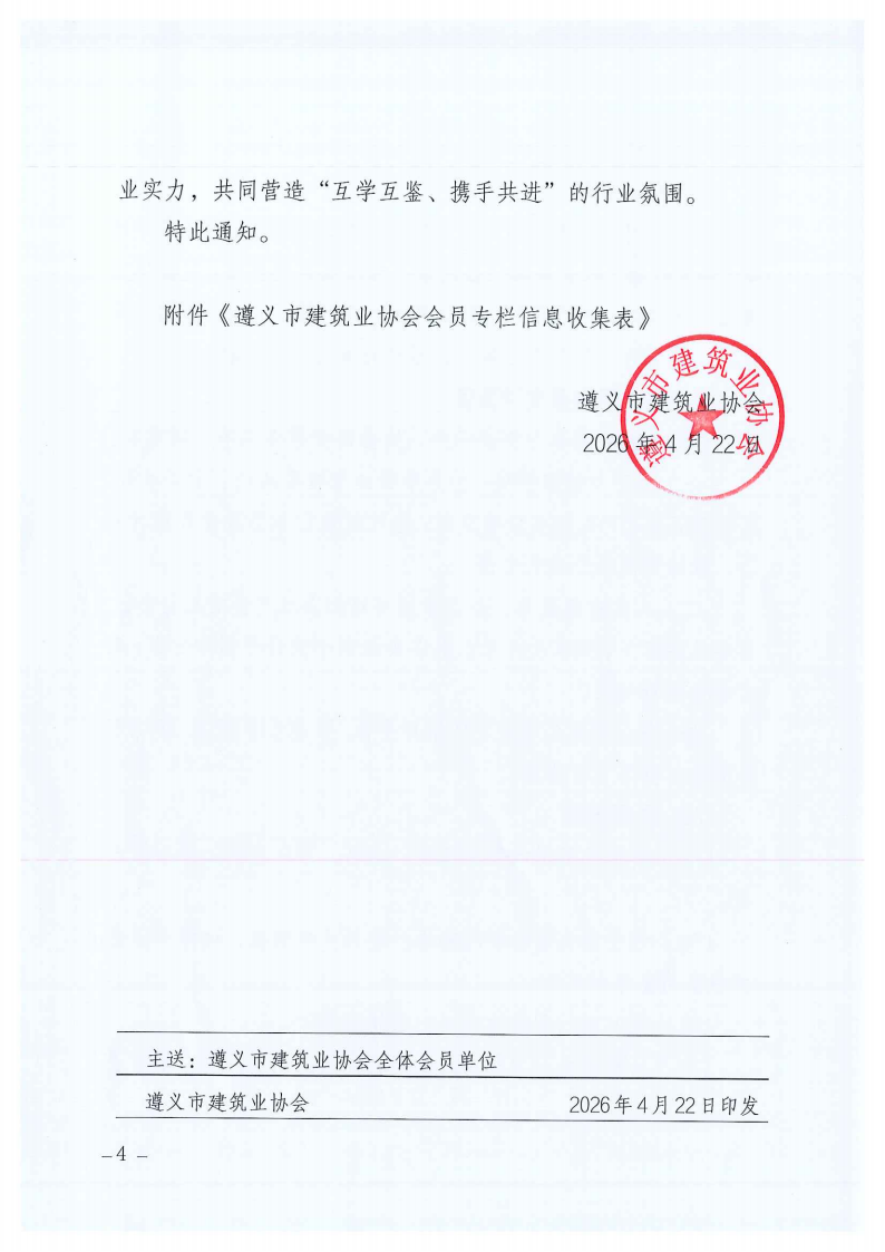 关于建设遵义市建筑业协会会员专栏并征集会员彩神,彩神Vll简介的通知_04