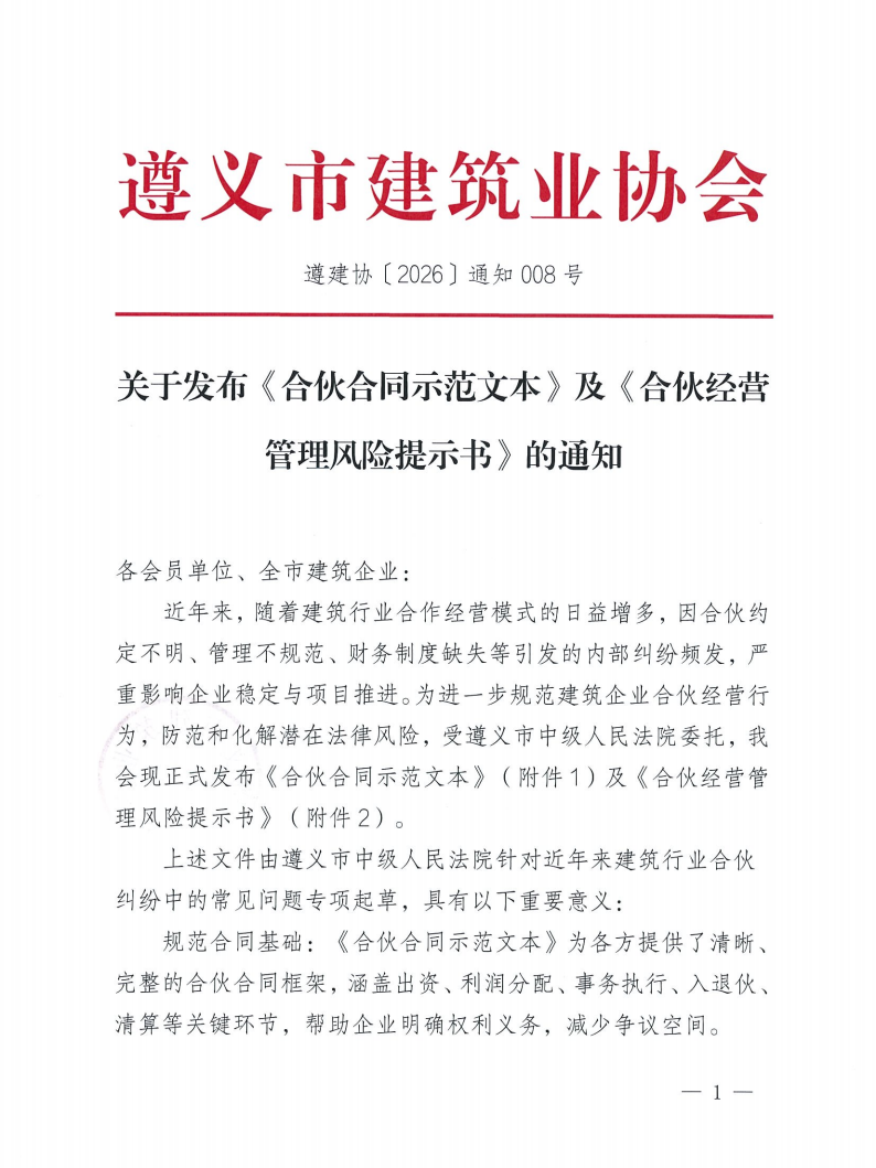 关于发布《合伙合同示范文本》及《合伙经营管理风险提示书》的通知_01 关于发布《合伙合同示范文本》及《合伙经营管理风险提示书》的通知_01
