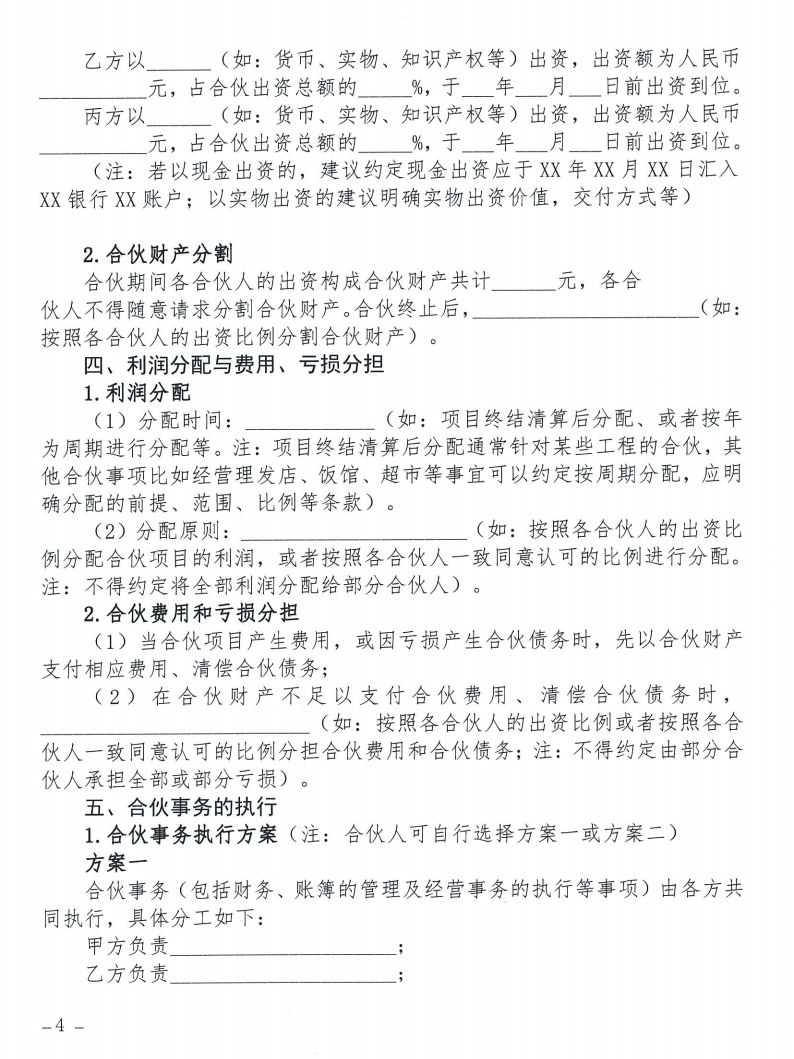 关于发布《合伙合同示范文本》及《合伙经营管理风险提示书》的通知_04 关于发布《合伙合同示范文本》及《合伙经营管理风险提示书》的通知_04