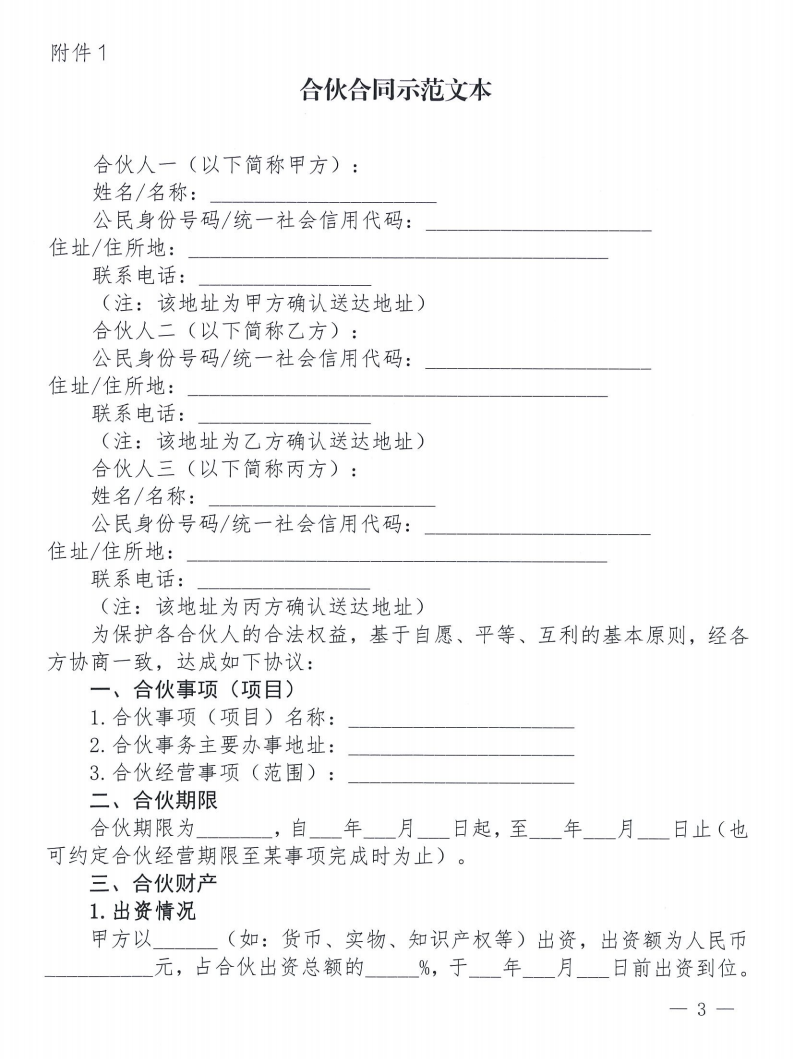 关于发布《合伙合同示范文本》及《合伙经营管理风险提示书》的通知_03 关于发布《合伙合同示范文本》及《合伙经营管理风险提示书》的通知_03