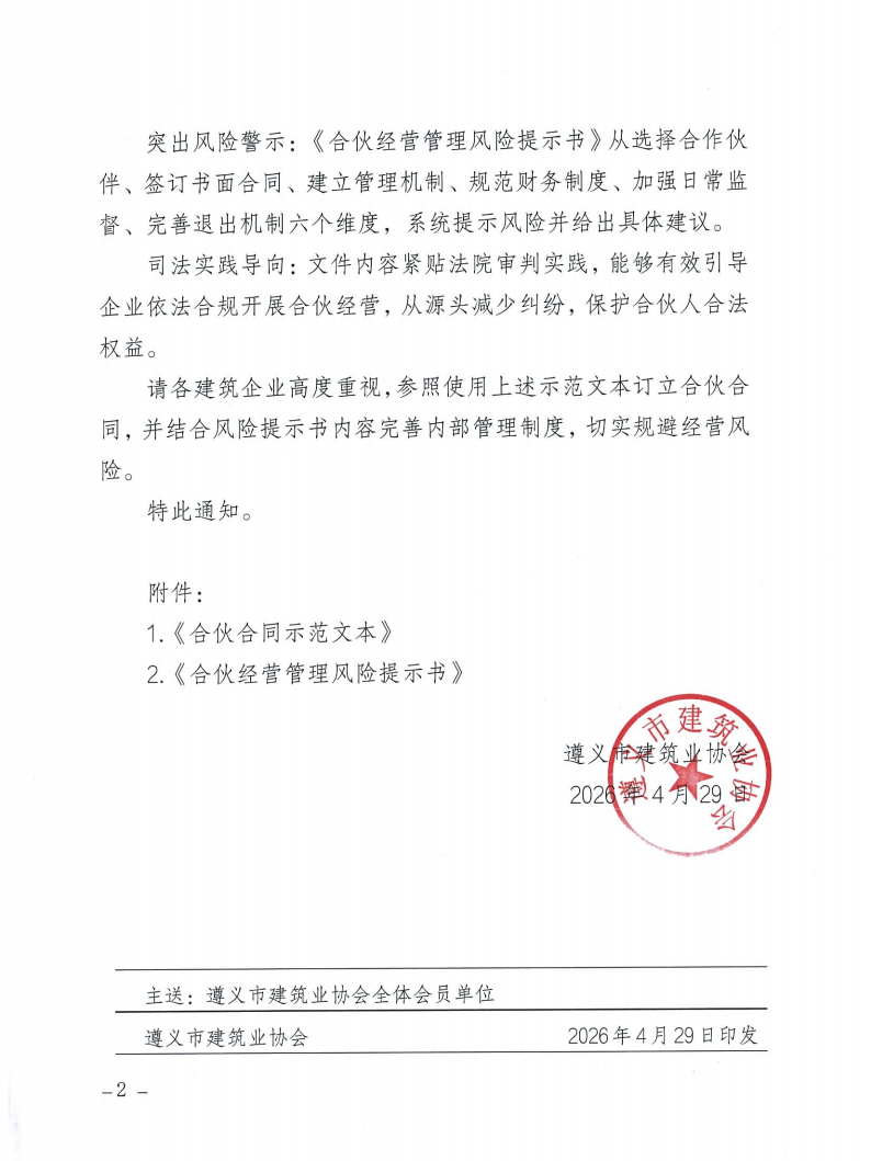 关于发布《合伙合同示范文本》及《合伙经营管理风险提示书》的通知_02 关于发布《合伙合同示范文本》及《合伙经营管理风险提示书》的通知_02