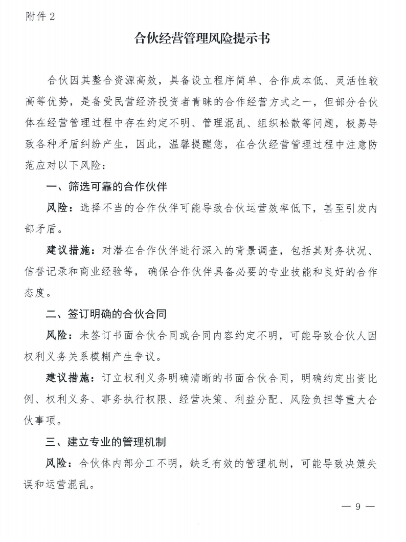 关于发布《合伙合同示范文本》及《合伙经营管理风险提示书》的通知_09 关于发布《合伙合同示范文本》及《合伙经营管理风险提示书》的通知_09