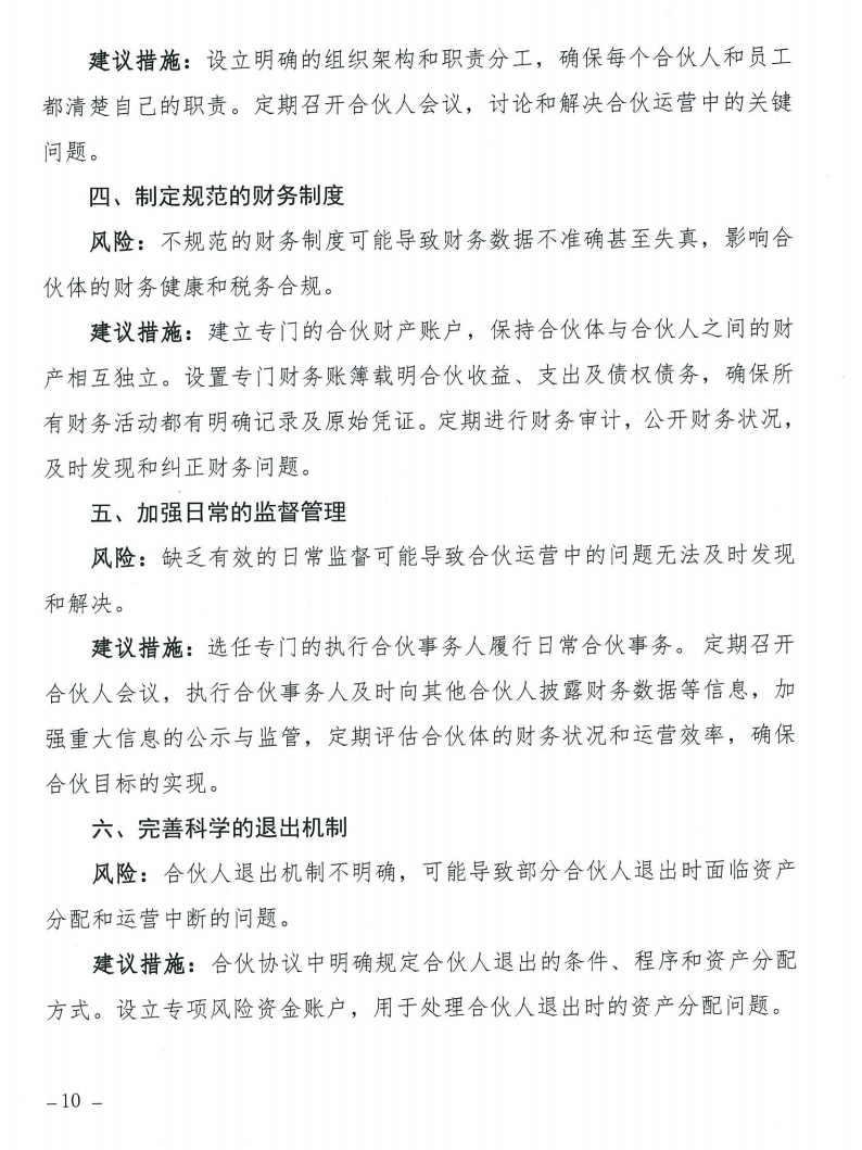 关于发布《合伙合同示范文本》及《合伙经营管理风险提示书》的通知_10 关于发布《合伙合同示范文本》及《合伙经营管理风险提示书》的通知_10