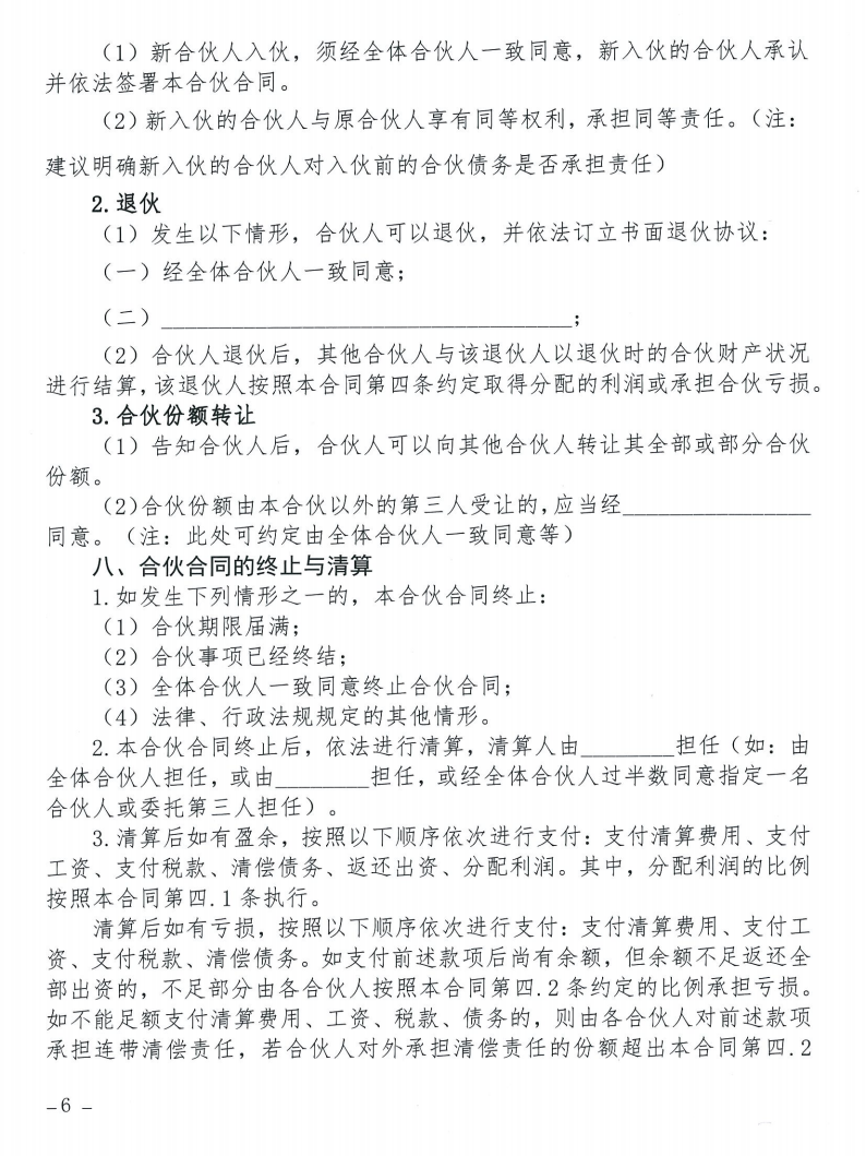 关于发布《合伙合同示范文本》及《合伙经营管理风险提示书》的通知_06 关于发布《合伙合同示范文本》及《合伙经营管理风险提示书》的通知_06