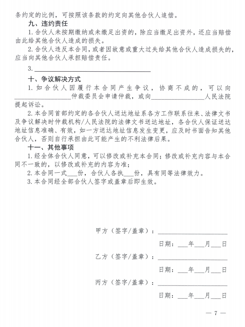 关于发布《合伙合同示范文本》及《合伙经营管理风险提示书》的通知_07 关于发布《合伙合同示范文本》及《合伙经营管理风险提示书》的通知_07