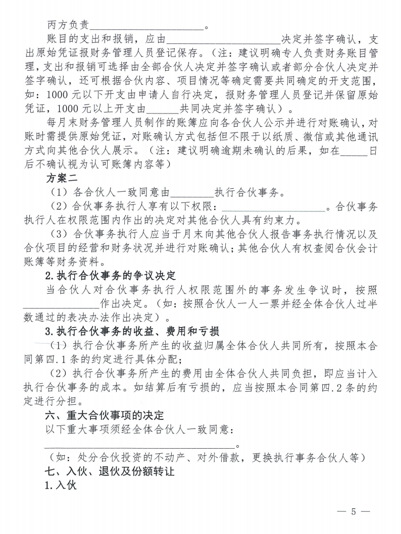 关于发布《合伙合同示范文本》及《合伙经营管理风险提示书》的通知_05 关于发布《合伙合同示范文本》及《合伙经营管理风险提示书》的通知_05