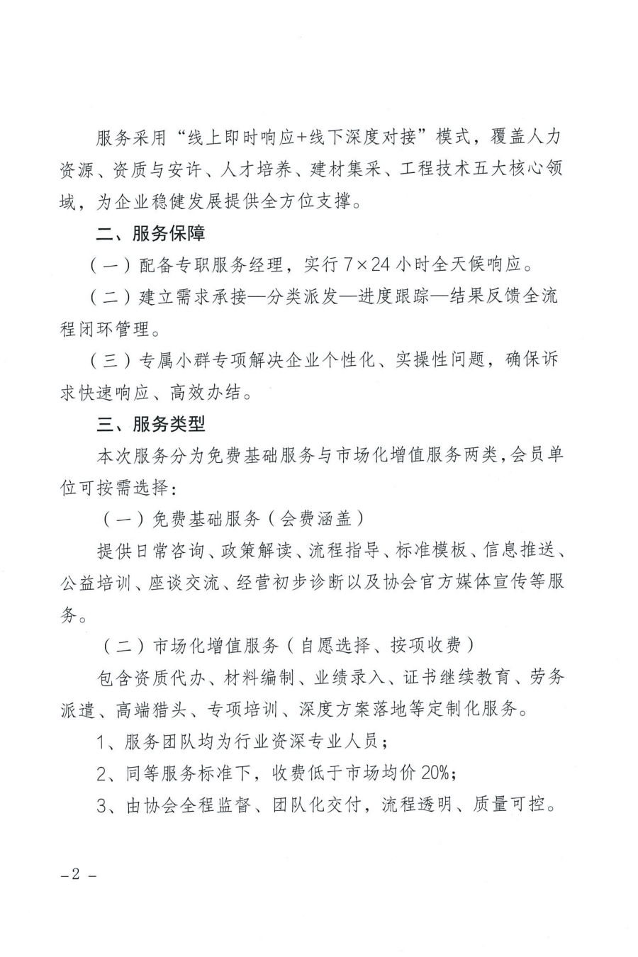 关于启动遵义市建筑业协会对会员全方位专属赋能服务的通知_02 关于启动遵义市建筑业协会对会员全方位专属赋能服务的通知_02
