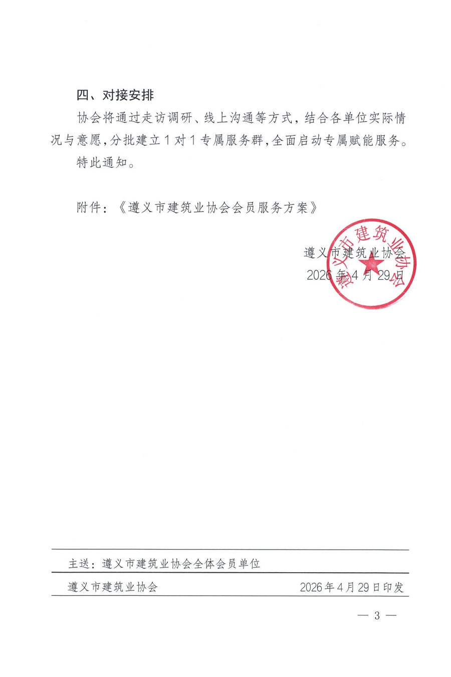 关于启动遵义市建筑业协会对会员全方位专属赋能服务的通知_03 关于启动遵义市建筑业协会对会员全方位专属赋能服务的通知_03