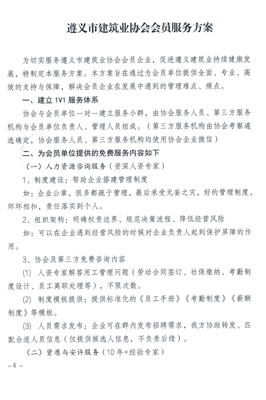 关于启动遵义市建筑业协会对会员全方位专属赋能服务的通知_04 关于启动遵义市建筑业协会对会员全方位专属赋能服务的通知_04