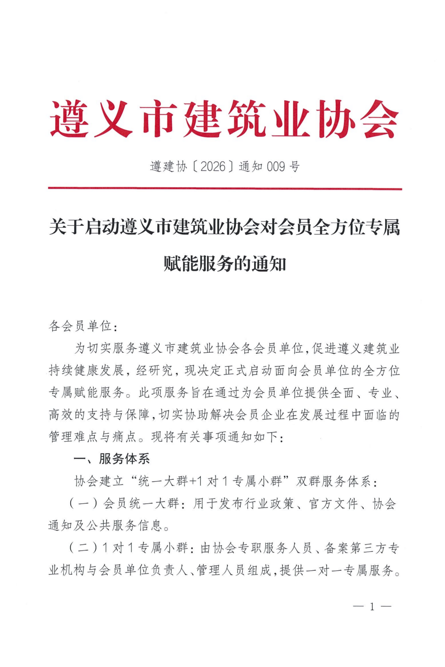 关于启动遵义市建筑业协会对会员全方位专属赋能服务的通知_01 关于启动遵义市建筑业协会对会员全方位专属赋能服务的通知_01