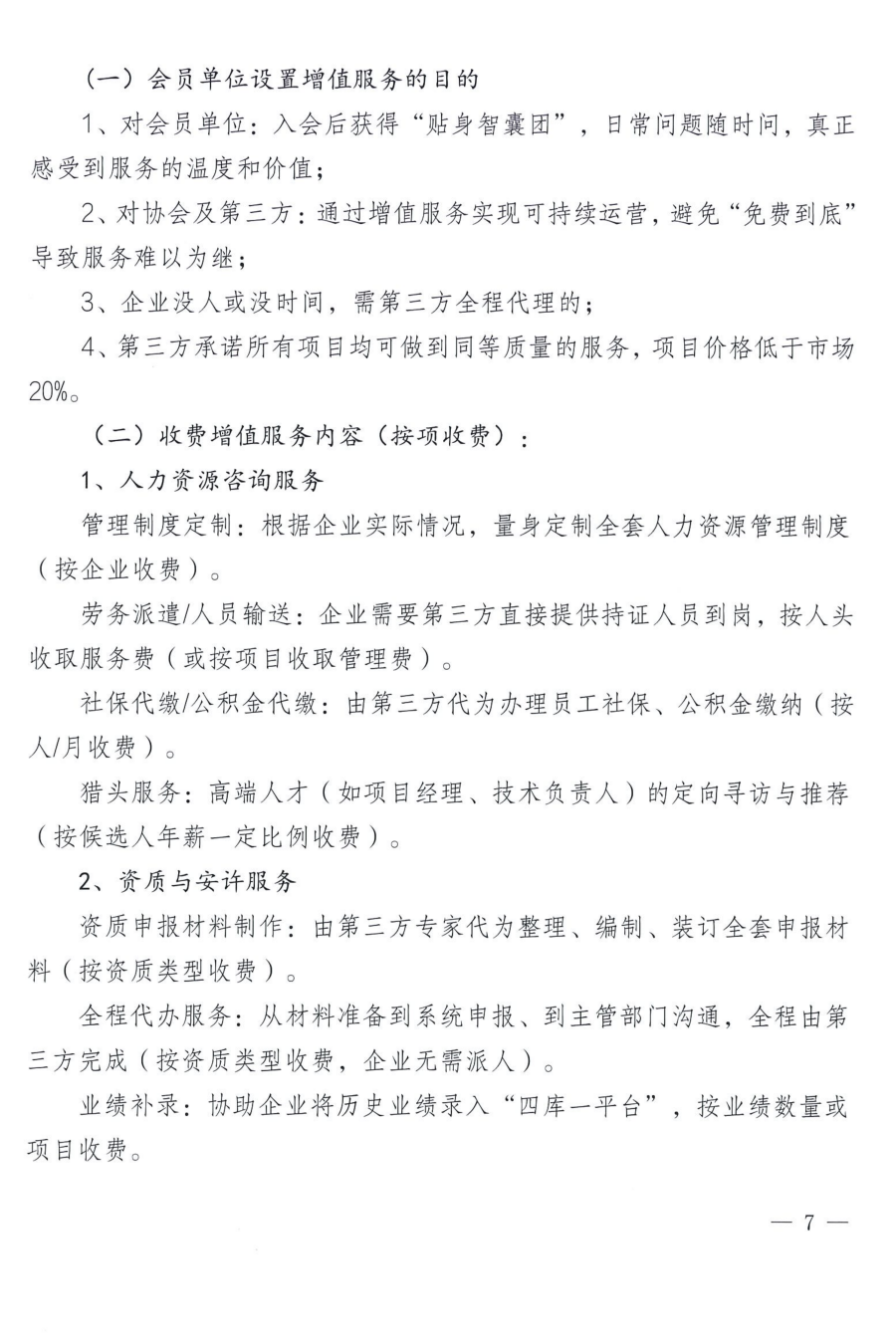 关于启动遵义市建筑业协会对会员全方位专属赋能服务的通知_07 关于启动遵义市建筑业协会对会员全方位专属赋能服务的通知_07