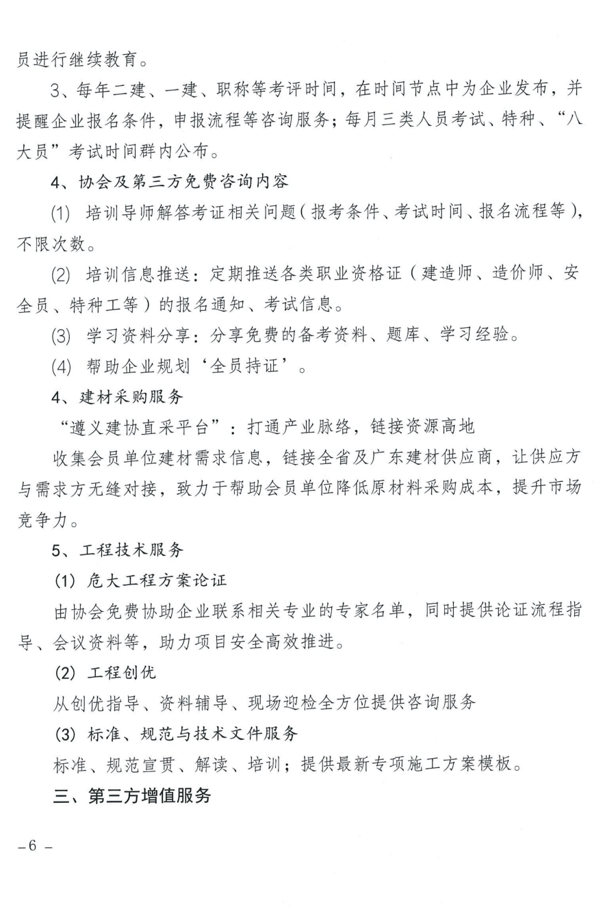 关于启动遵义市建筑业协会对会员全方位专属赋能服务的通知_06 关于启动遵义市建筑业协会对会员全方位专属赋能服务的通知_06