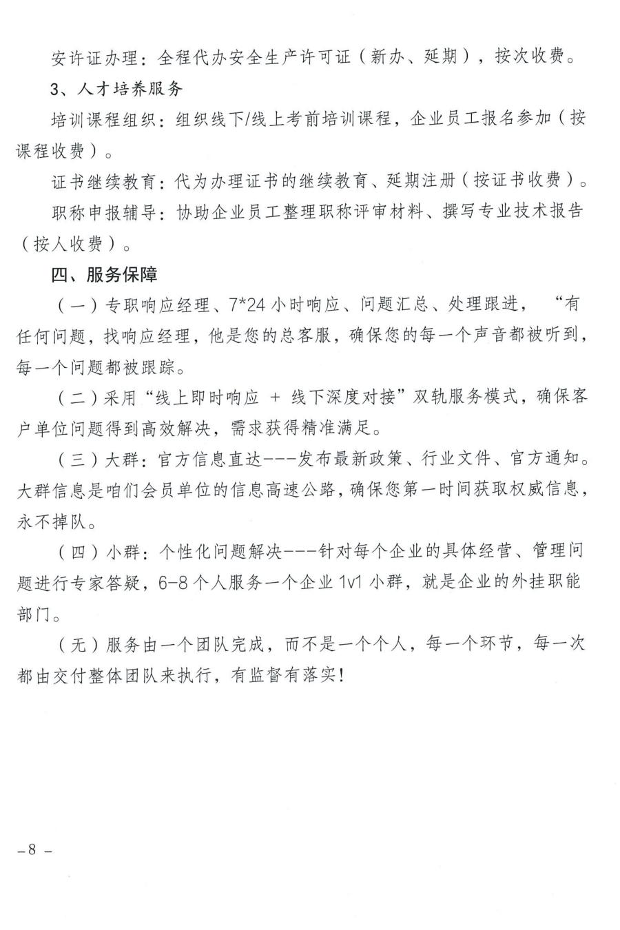 关于启动遵义市建筑业协会对会员全方位专属赋能服务的通知_08 关于启动遵义市建筑业协会对会员全方位专属赋能服务的通知_08